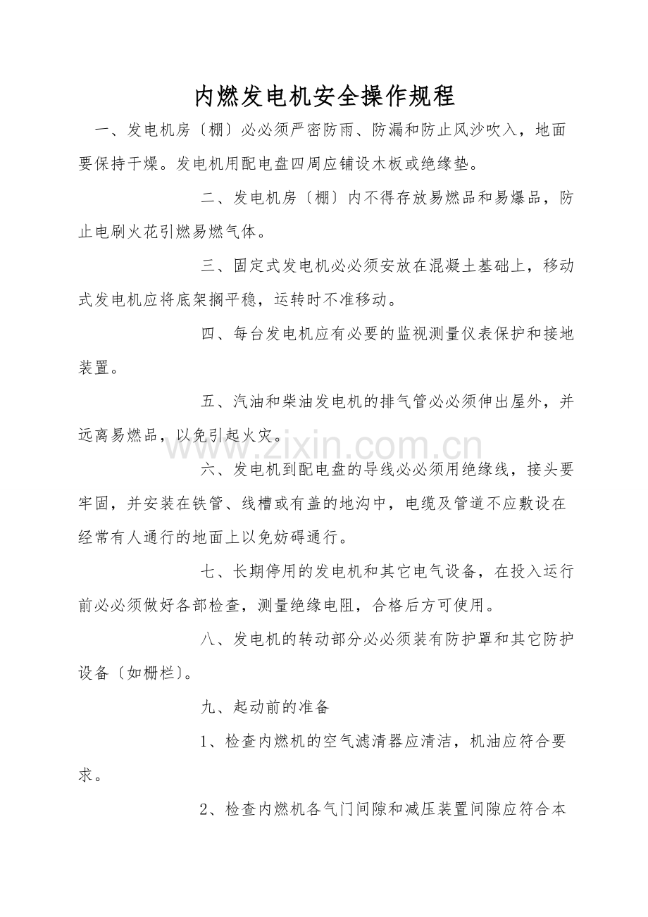 内燃发电机安全操作规程.doc_第1页