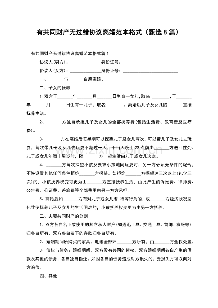 有共同财产无过错协议离婚范本格式(甄选8篇).docx_第1页