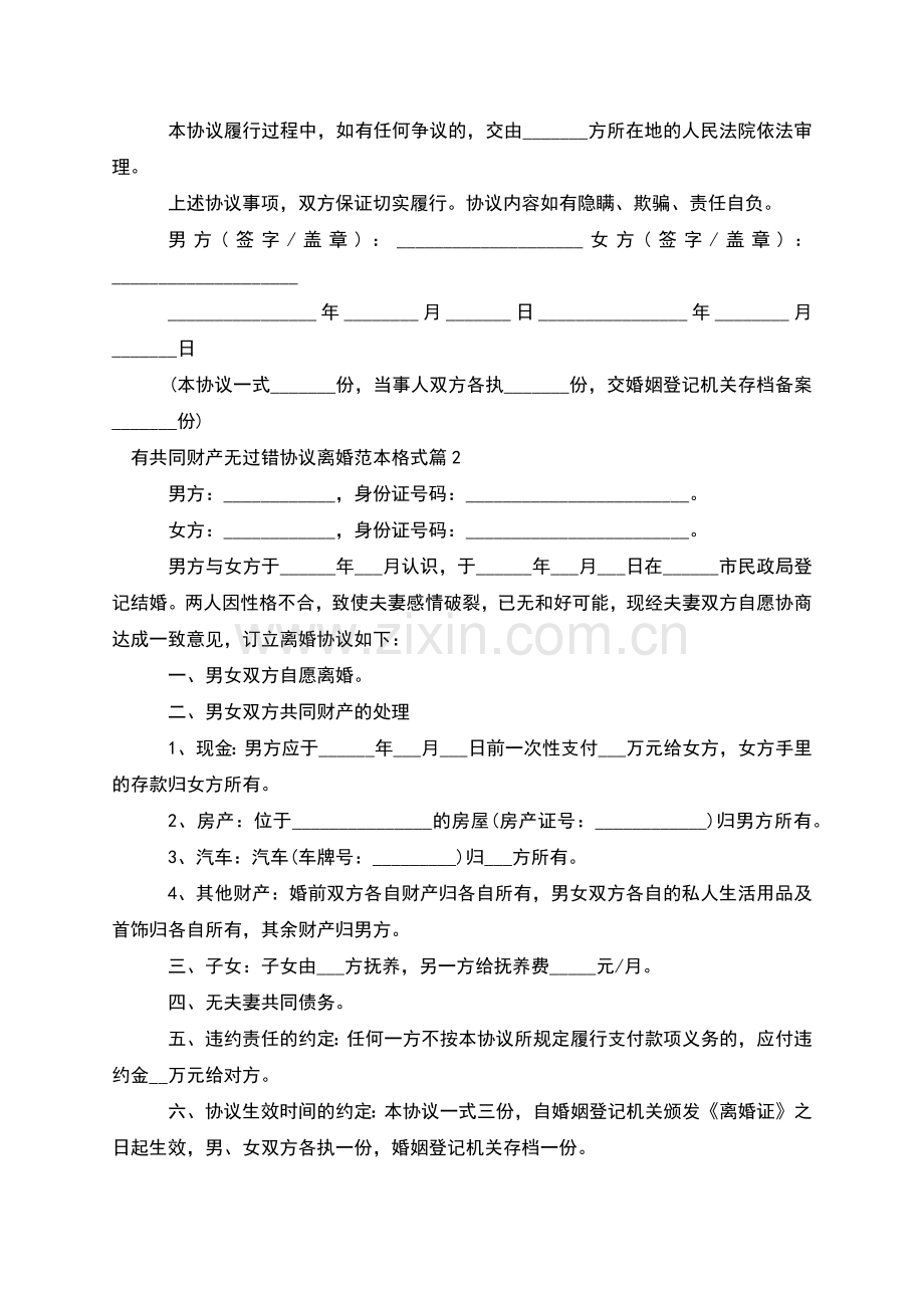 有共同财产无过错协议离婚范本格式(甄选8篇).docx_第2页