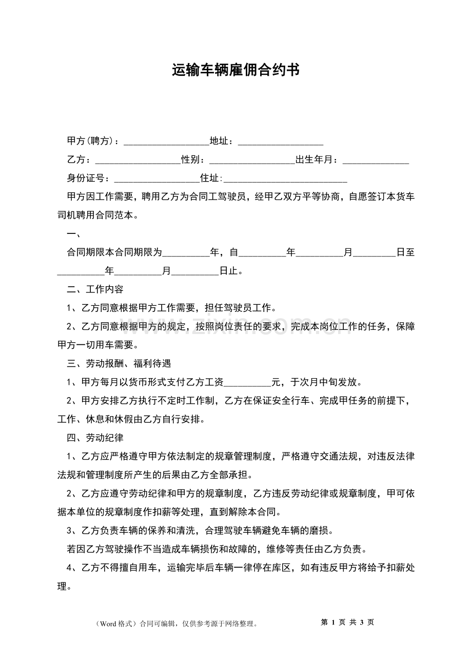 运输车辆雇佣合约书.docx_第1页