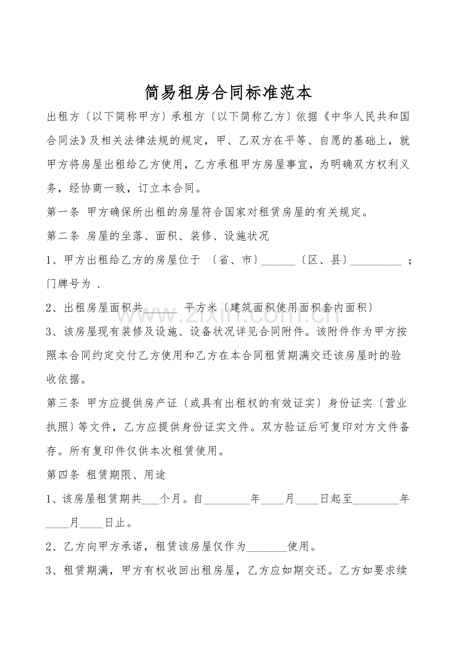 简易租房合同标准范本.doc_第1页