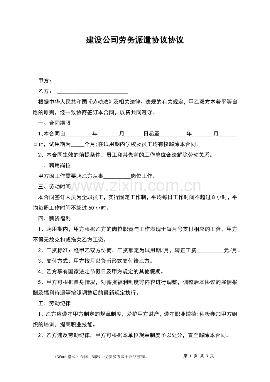 建设公司劳务派遣协议协议.docx_第1页