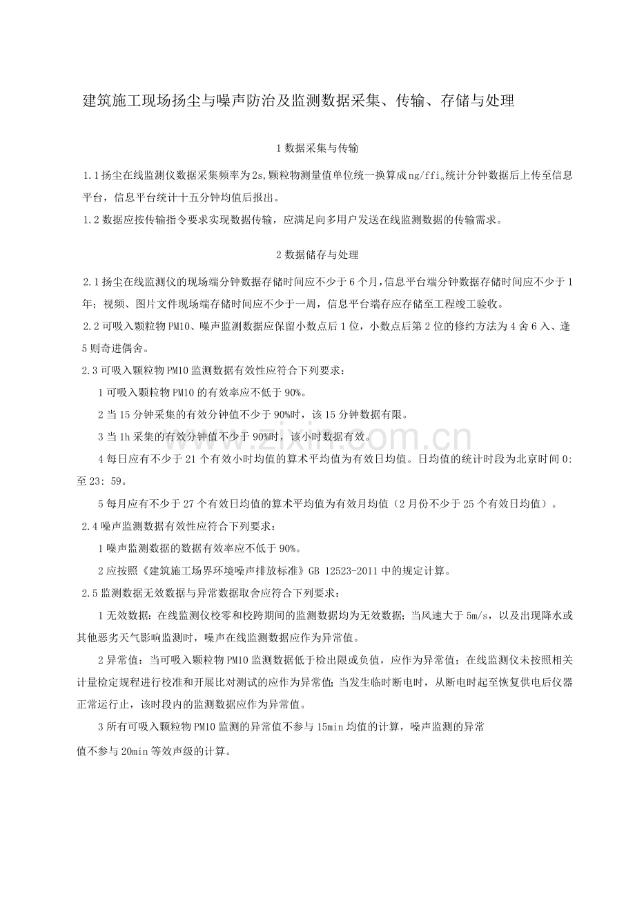 建筑施工现场扬尘与噪声防治及监测数据采集、传输、存储与处理技术标准.docx_第1页