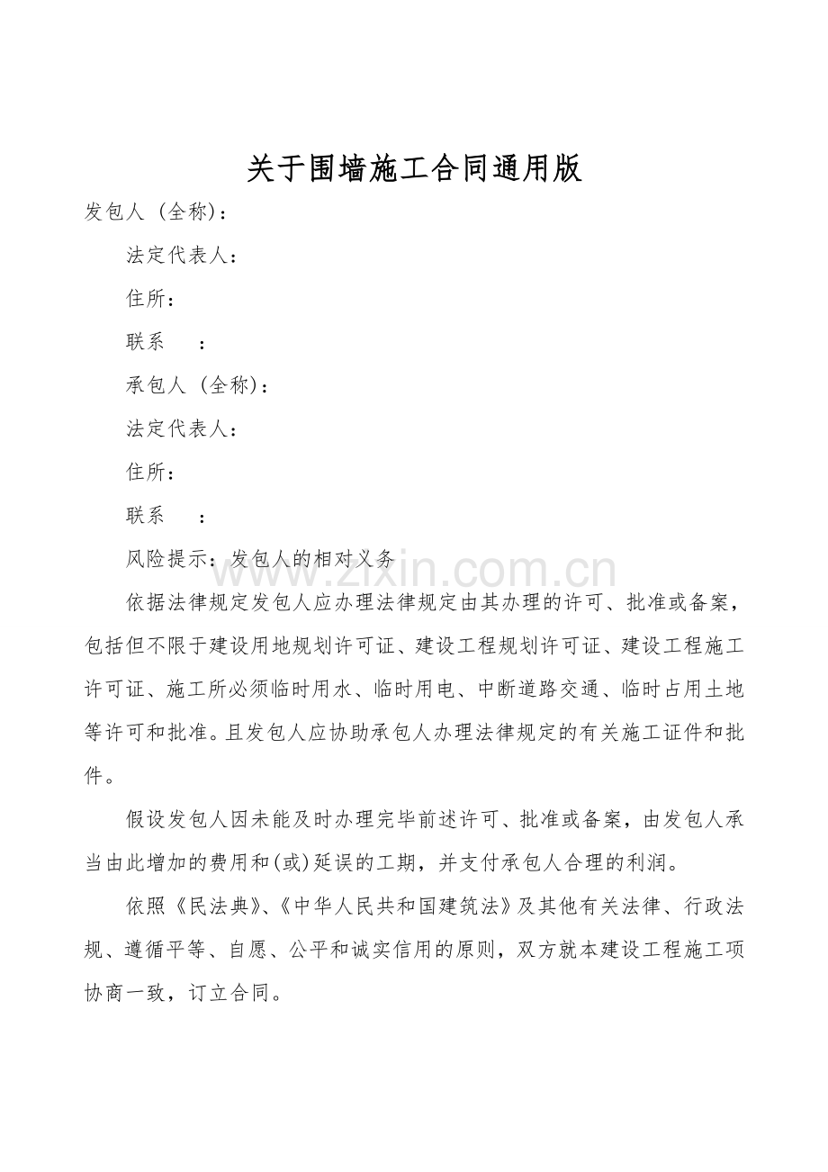 关于围墙施工合同通用版.doc_第1页