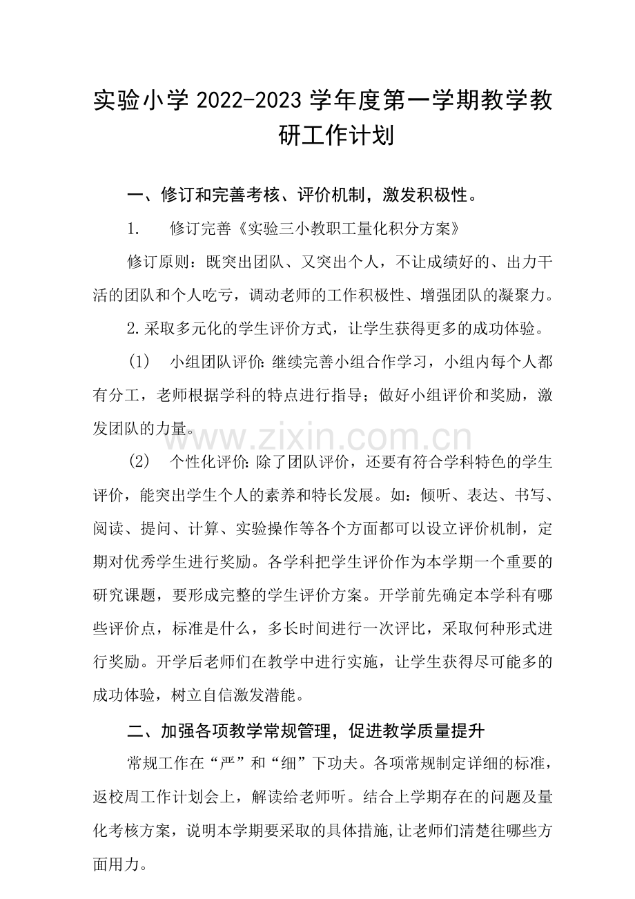 实验小学2022-2023学年度第一学期教学教研工作计划范文.docx_第1页