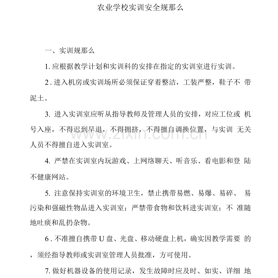 农业学校实训安全规则.docx_第1页