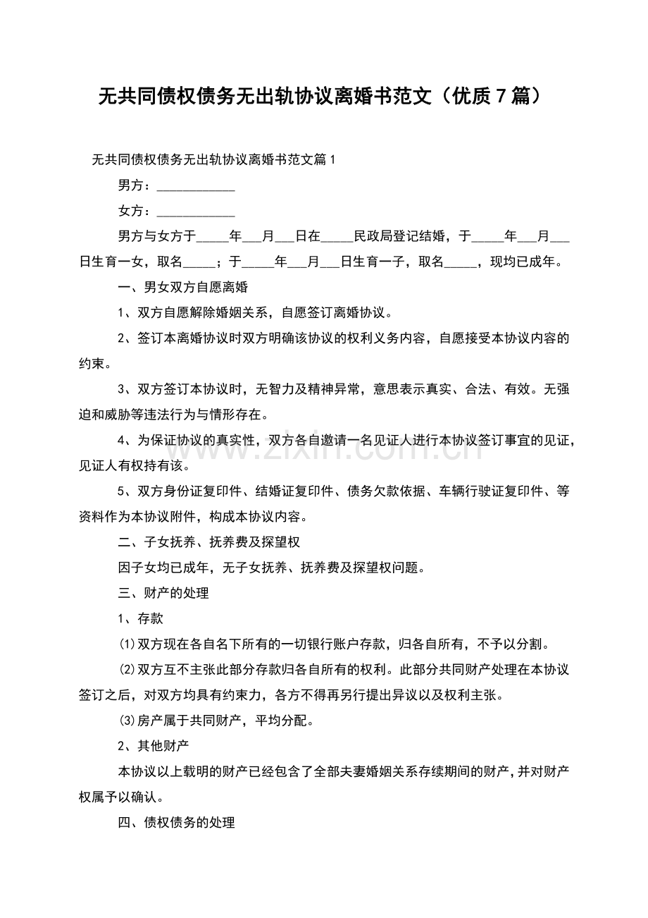 无共同债权债务无出轨协议离婚书范文(优质7篇).docx_第1页