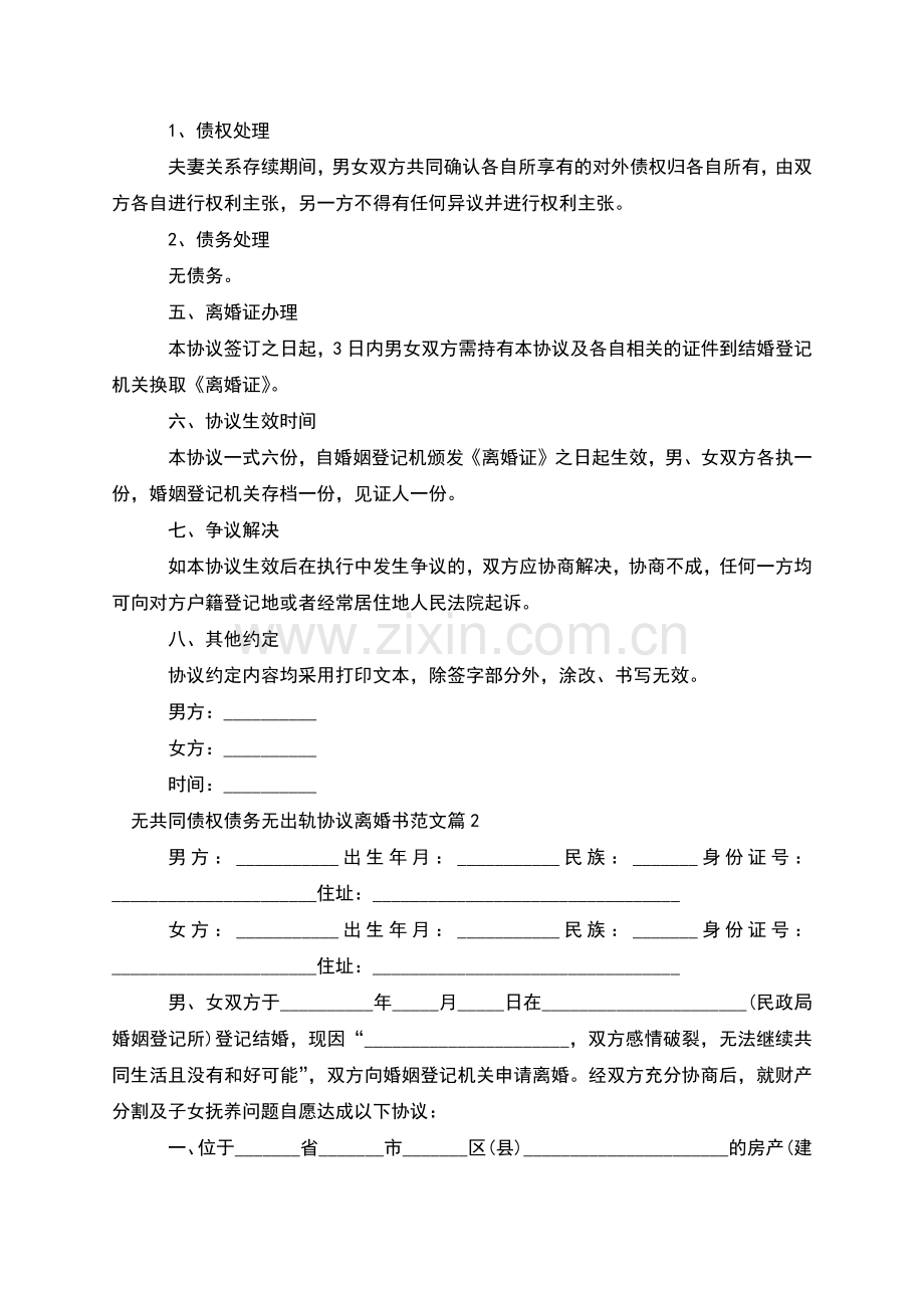 无共同债权债务无出轨协议离婚书范文(优质7篇).docx_第2页
