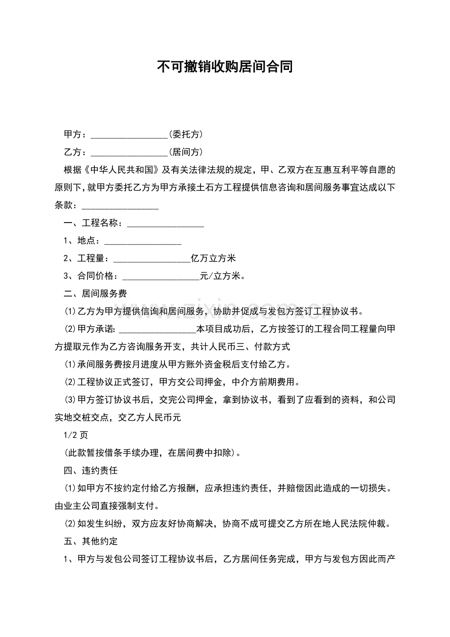 不可撤销收购居间合同.docx_第1页