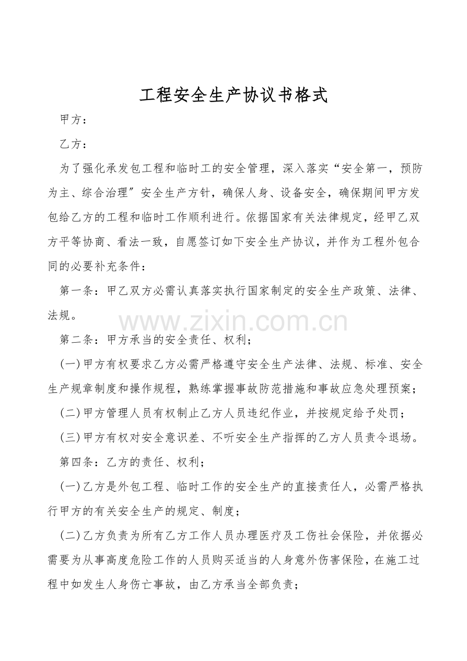 工程安全生产协议书格式.doc_第1页