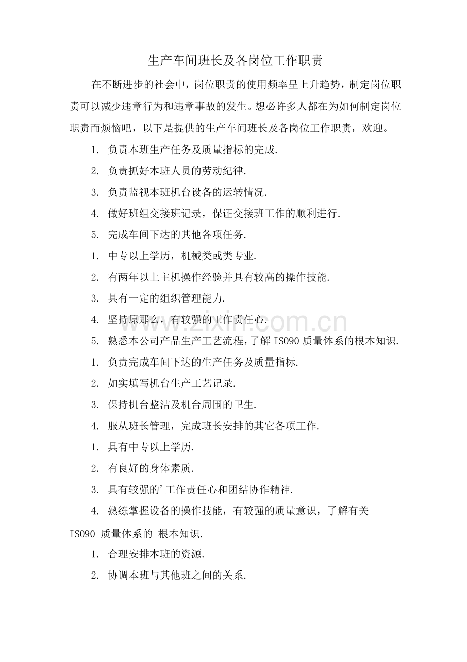 生产车间班长及各岗位工作职责.docx_第1页