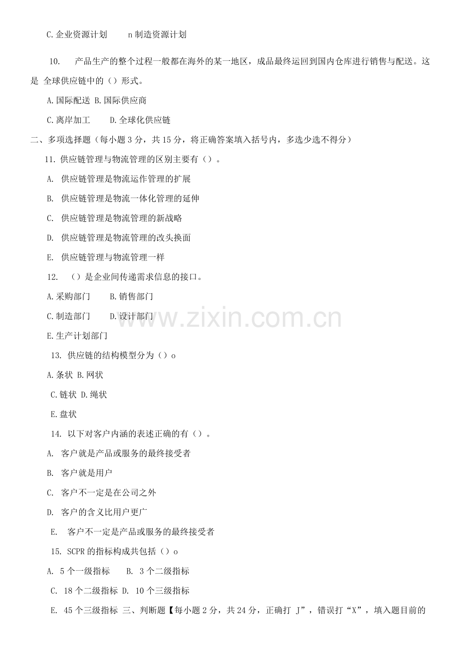 2021《供应链管理》期末试题及答案.docx_第2页