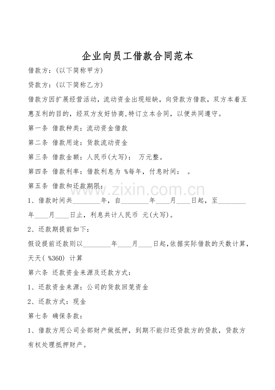 企业向员工借款合同范本.doc_第1页