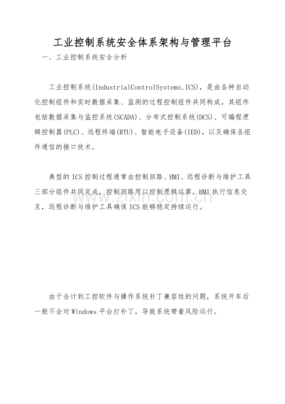 工业控制系统安全体系架构与管理平台.doc_第1页