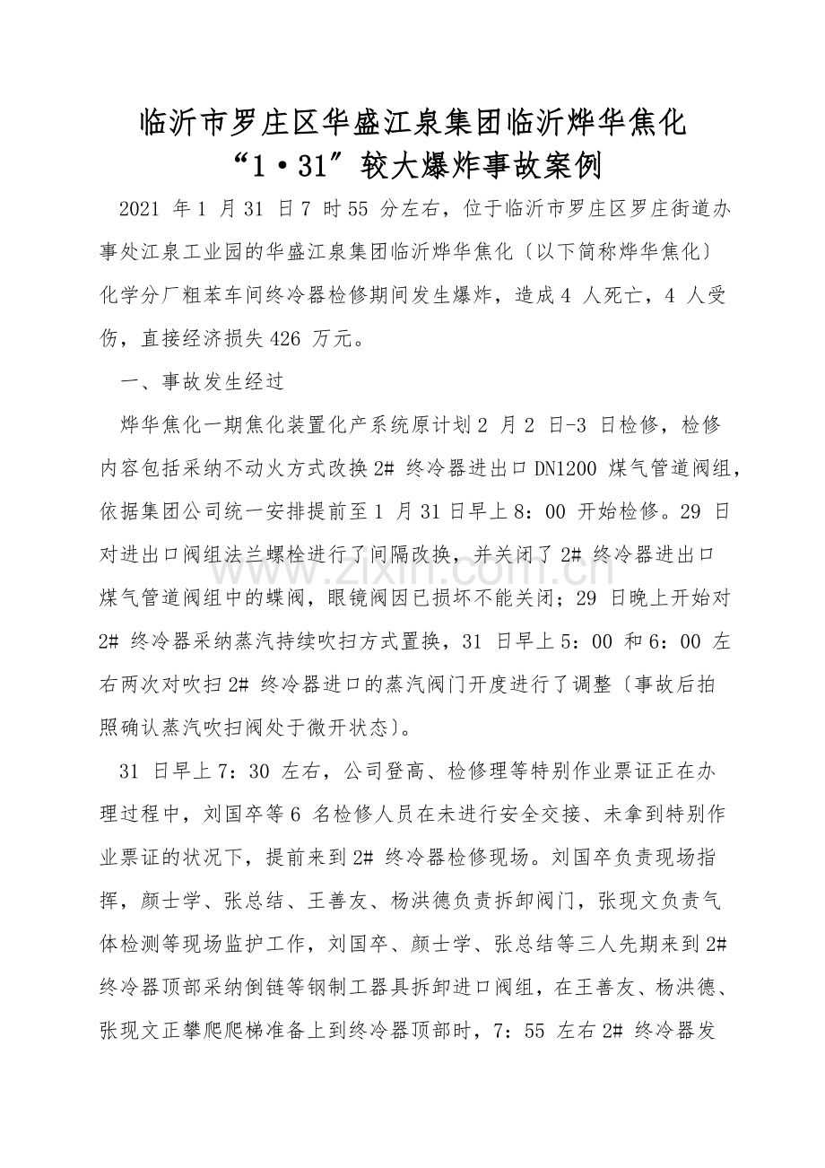 临沂市罗庄区华盛江泉集团临沂烨华焦化有限公司“1·31”较大爆炸事故案例.doc_第1页