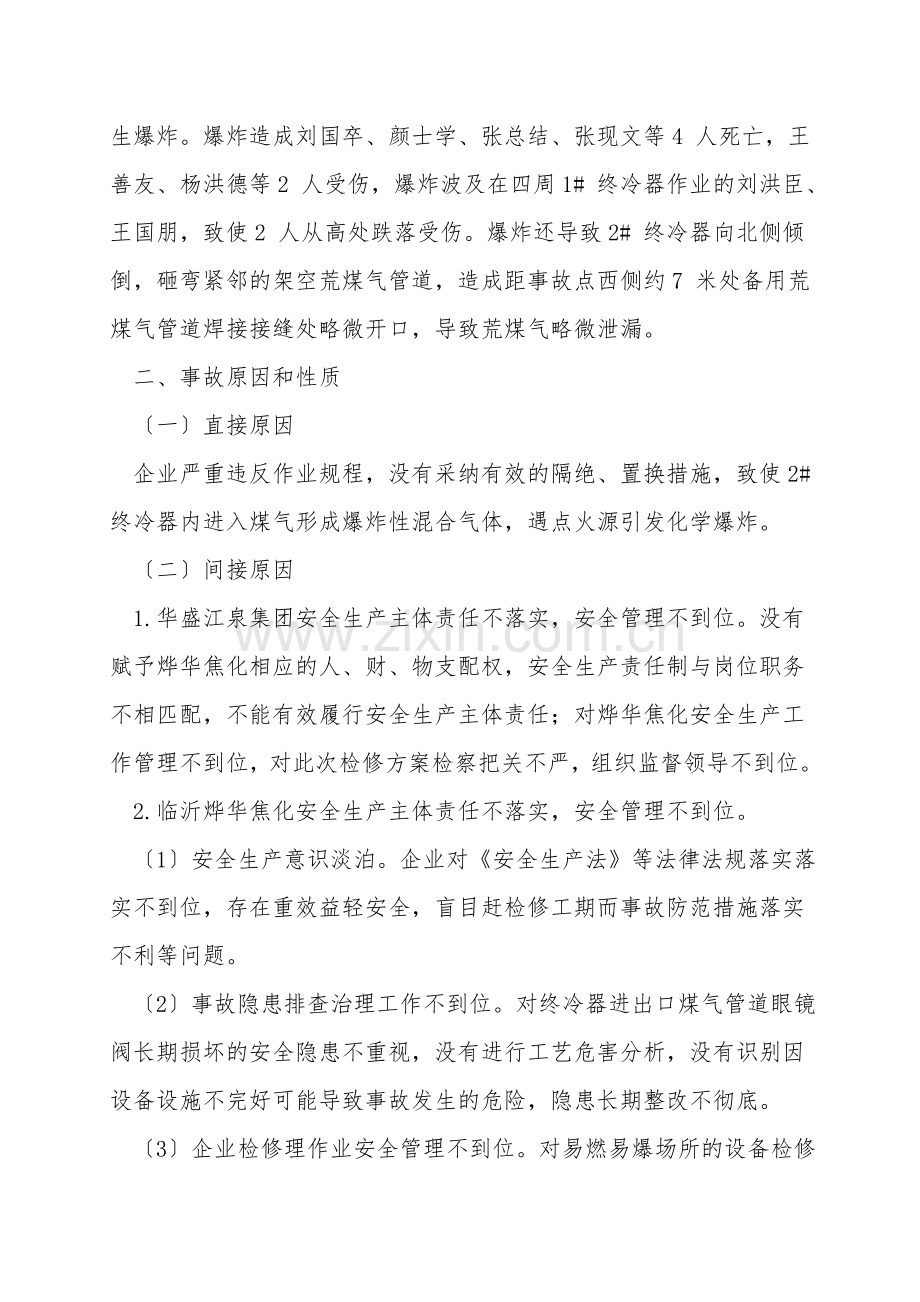 临沂市罗庄区华盛江泉集团临沂烨华焦化有限公司“1·31”较大爆炸事故案例.doc_第2页