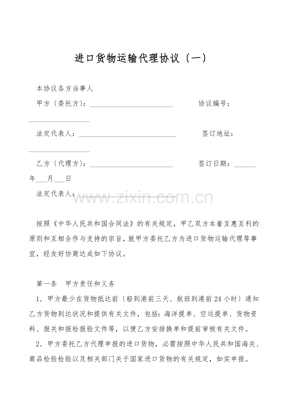 进口货物运输代理协议(一).doc_第1页