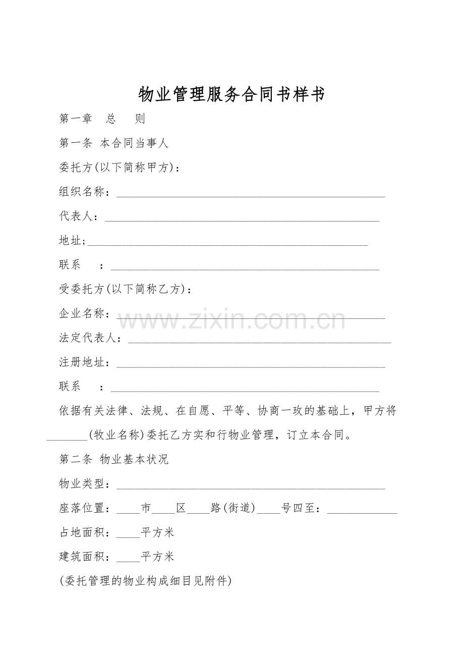物业管理服务合同书样书.doc_第1页