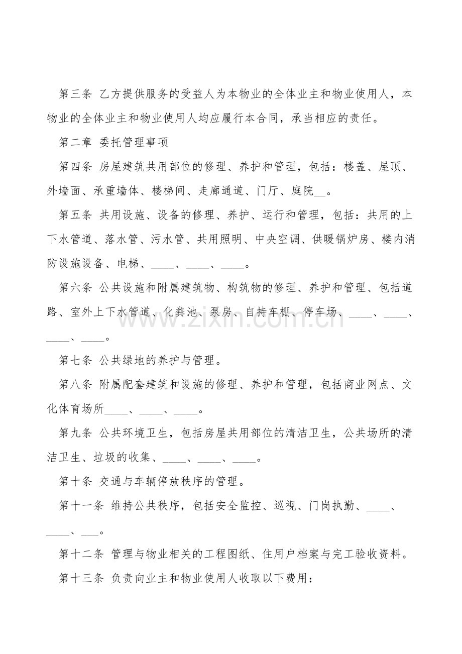 物业管理服务合同书样书.doc_第2页