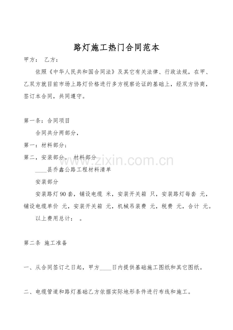 路灯施工热门合同范本.doc_第1页