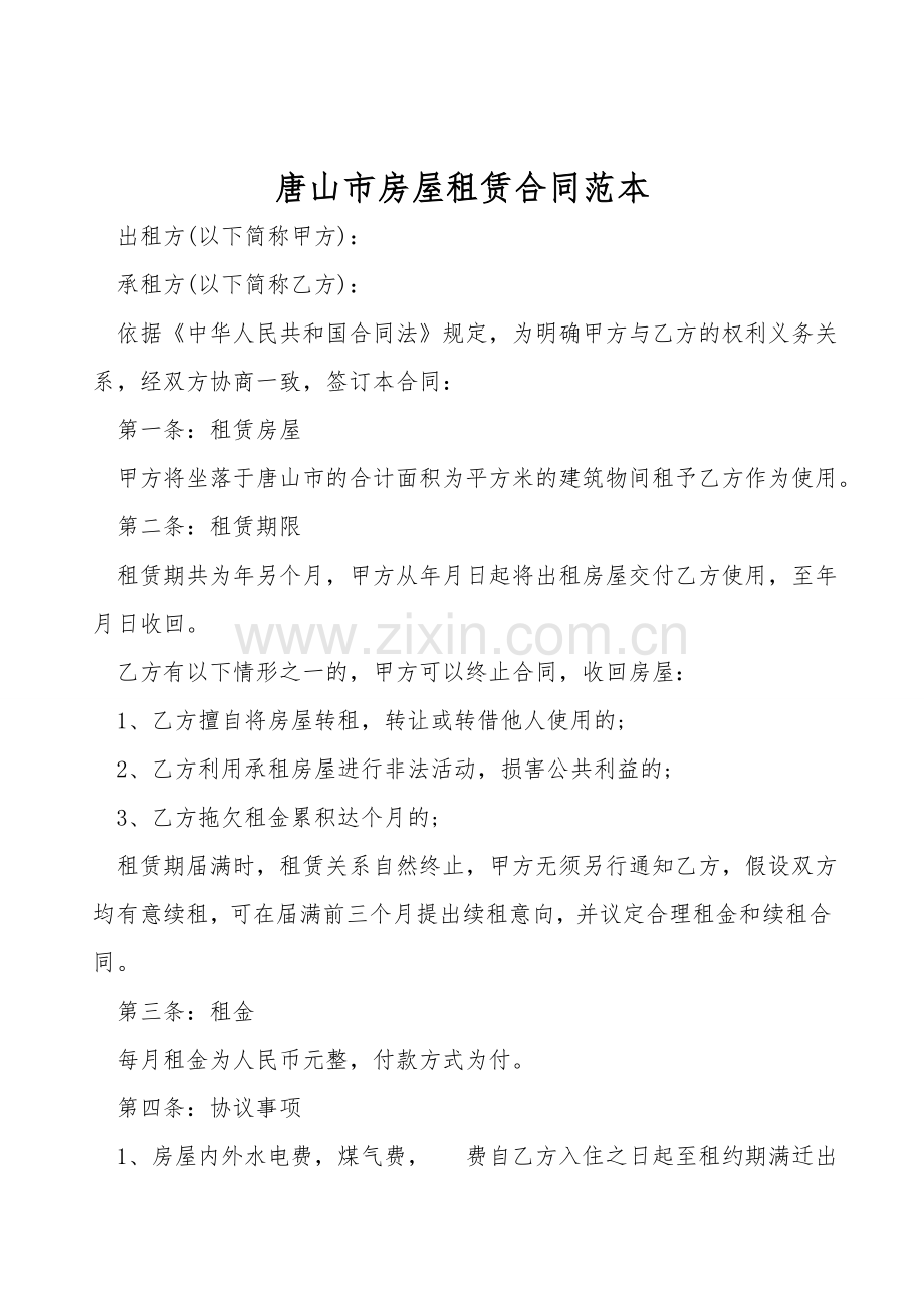 唐山市房屋租赁合同范本.doc_第1页