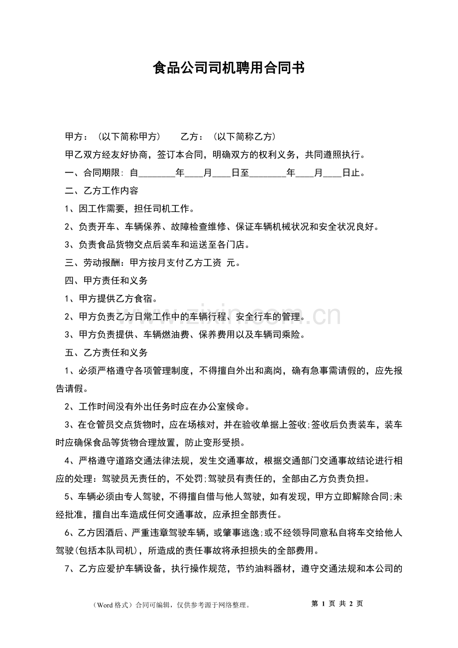 食品公司司机聘用合同书.docx_第1页