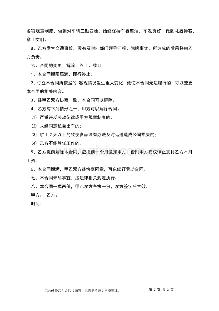 食品公司司机聘用合同书.docx_第2页