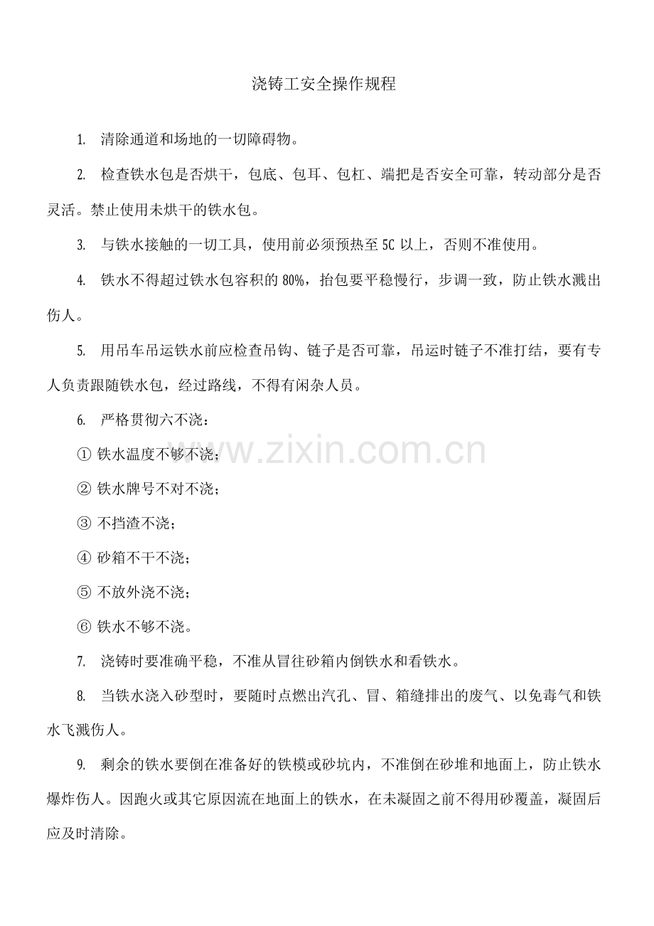 浇铸工安全操作规程.docx_第1页