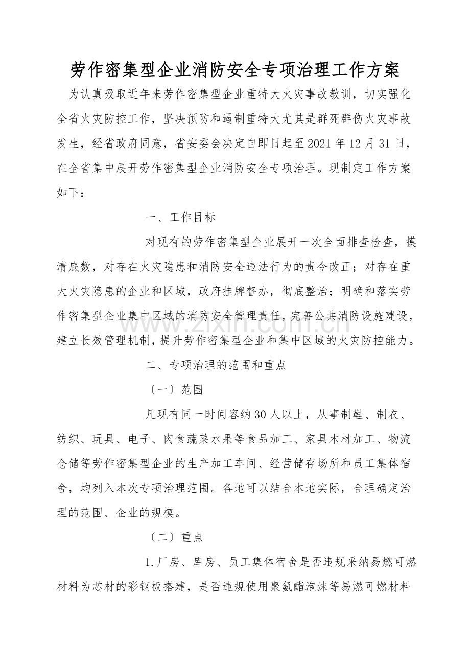 劳动密集型企业消防安全专项治理工作方案.doc_第1页