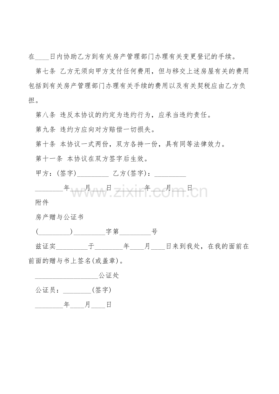 房屋赠与合同范本通用版.doc_第2页