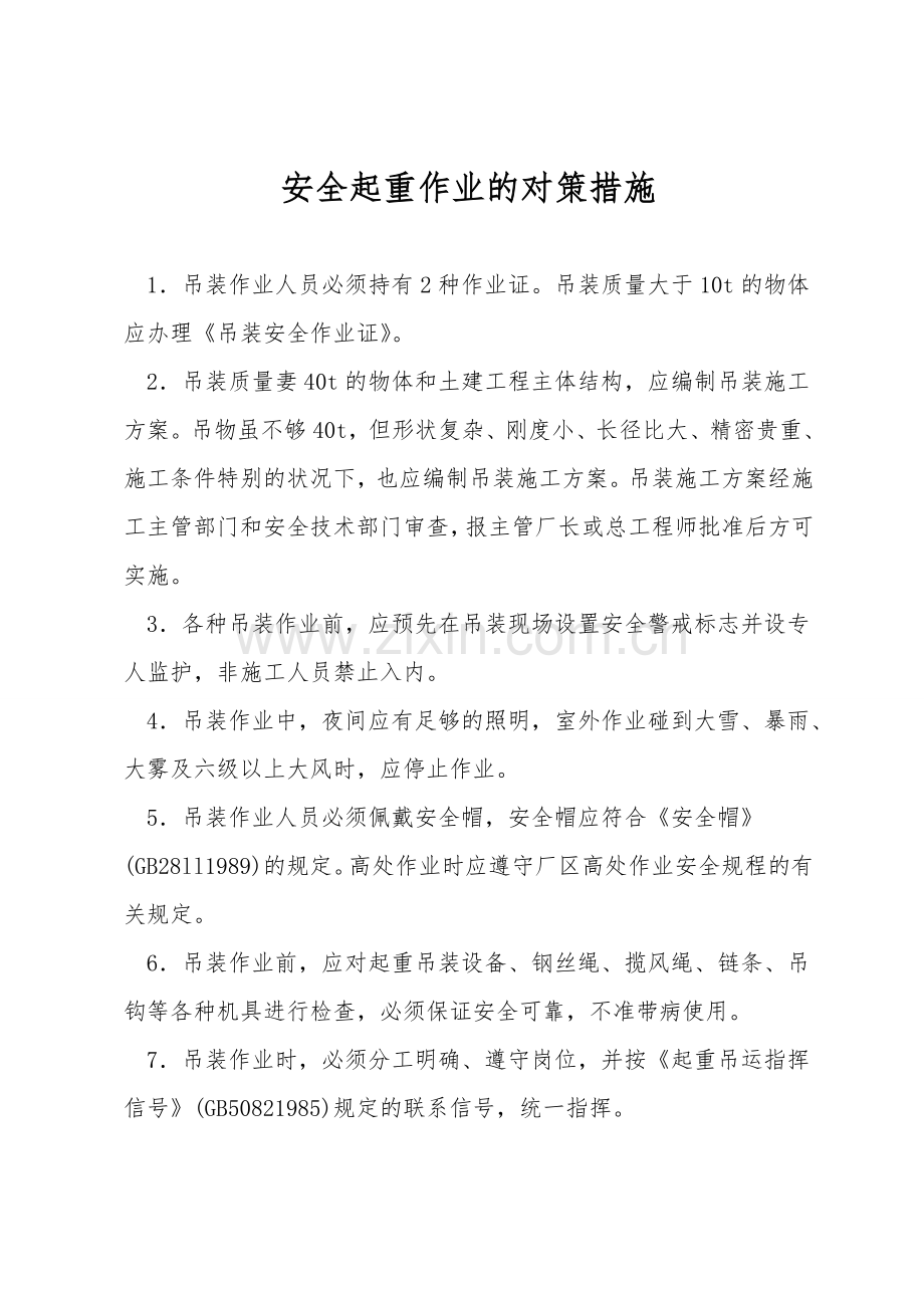 安全起重作业的对策措施.doc_第1页