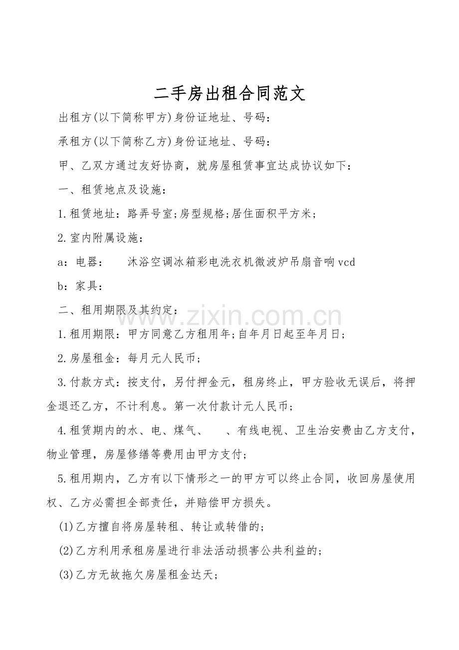 二手房出租合同范文.doc_第1页