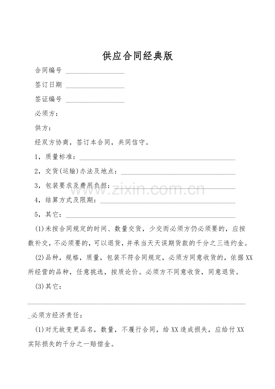 供应合同经典版.doc_第1页