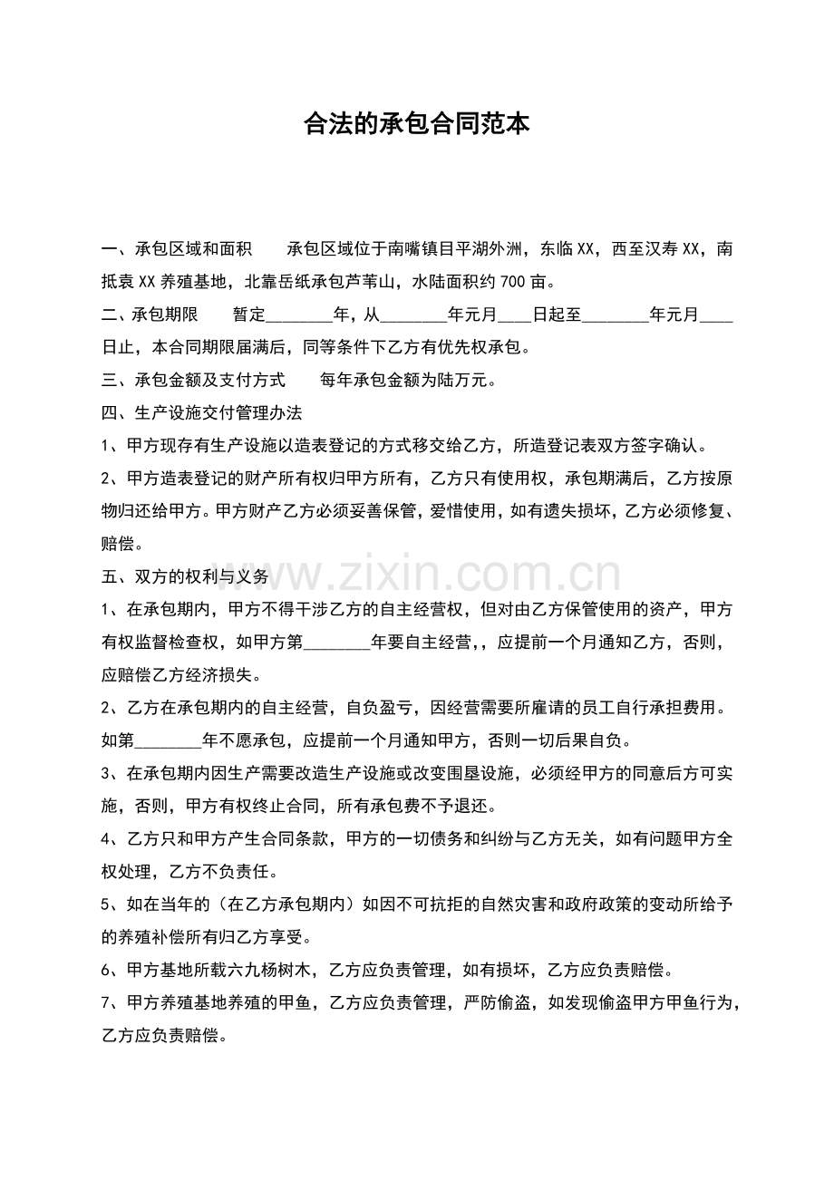 合法的承包合同范本.docx_第1页