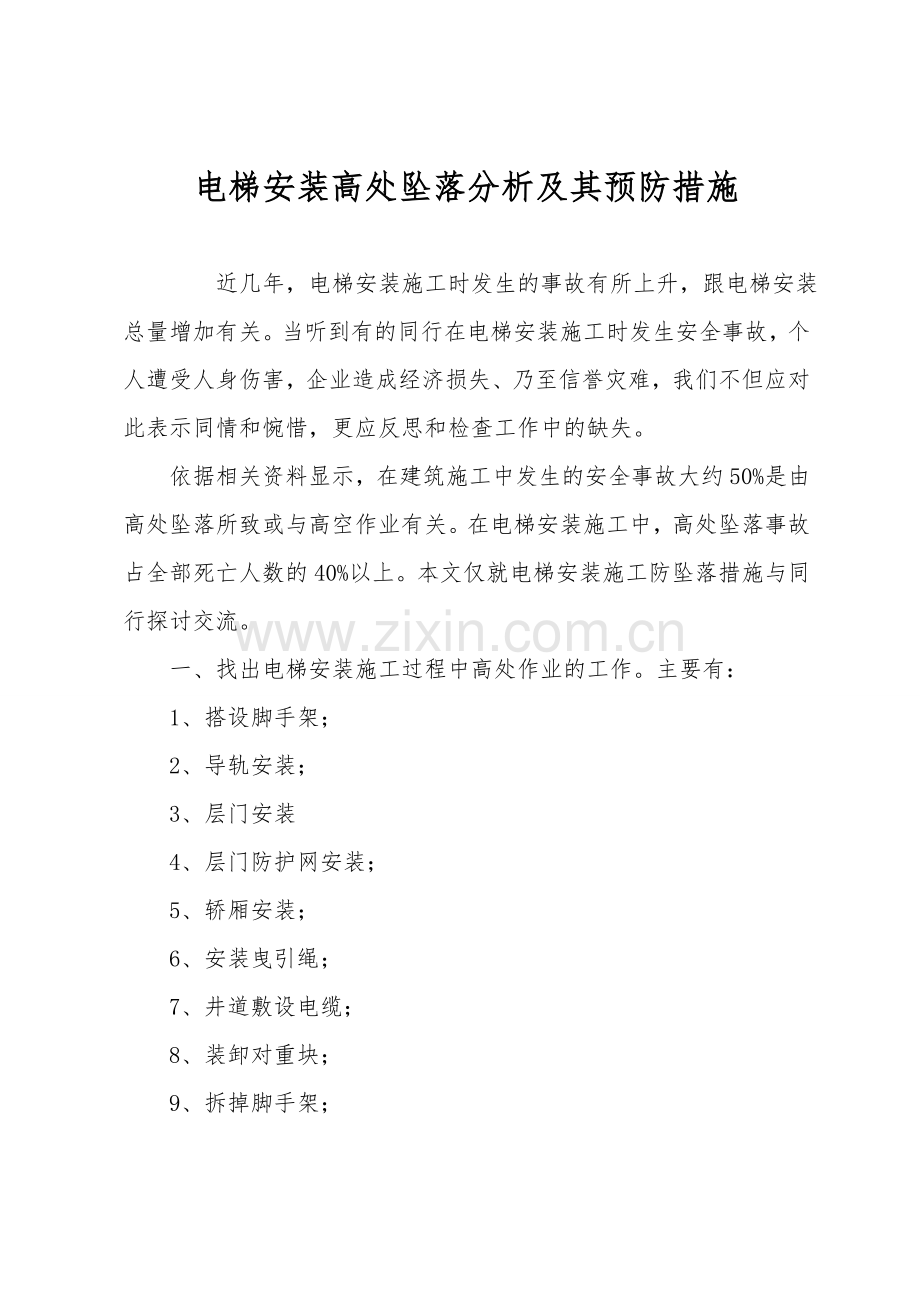 电梯安装高处坠落分析及其预防措施.doc_第1页