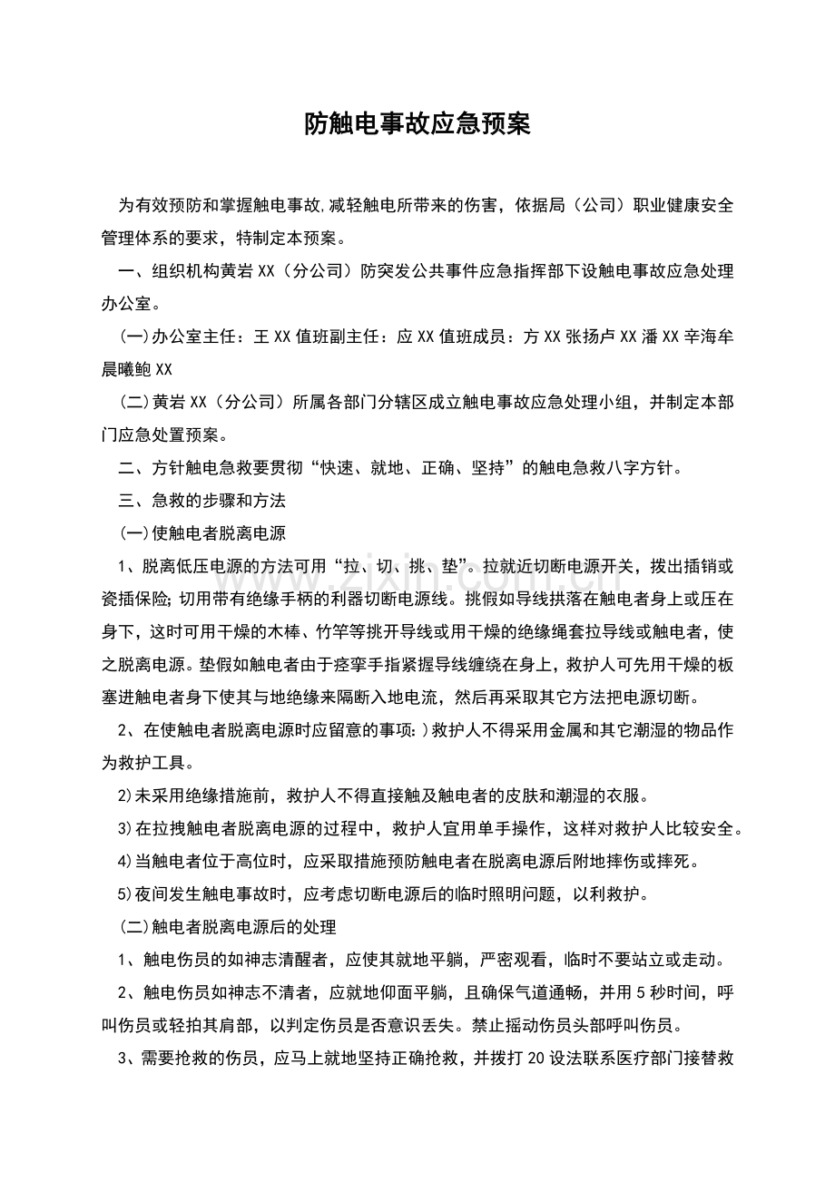 防触电事故应急预案.docx_第1页
