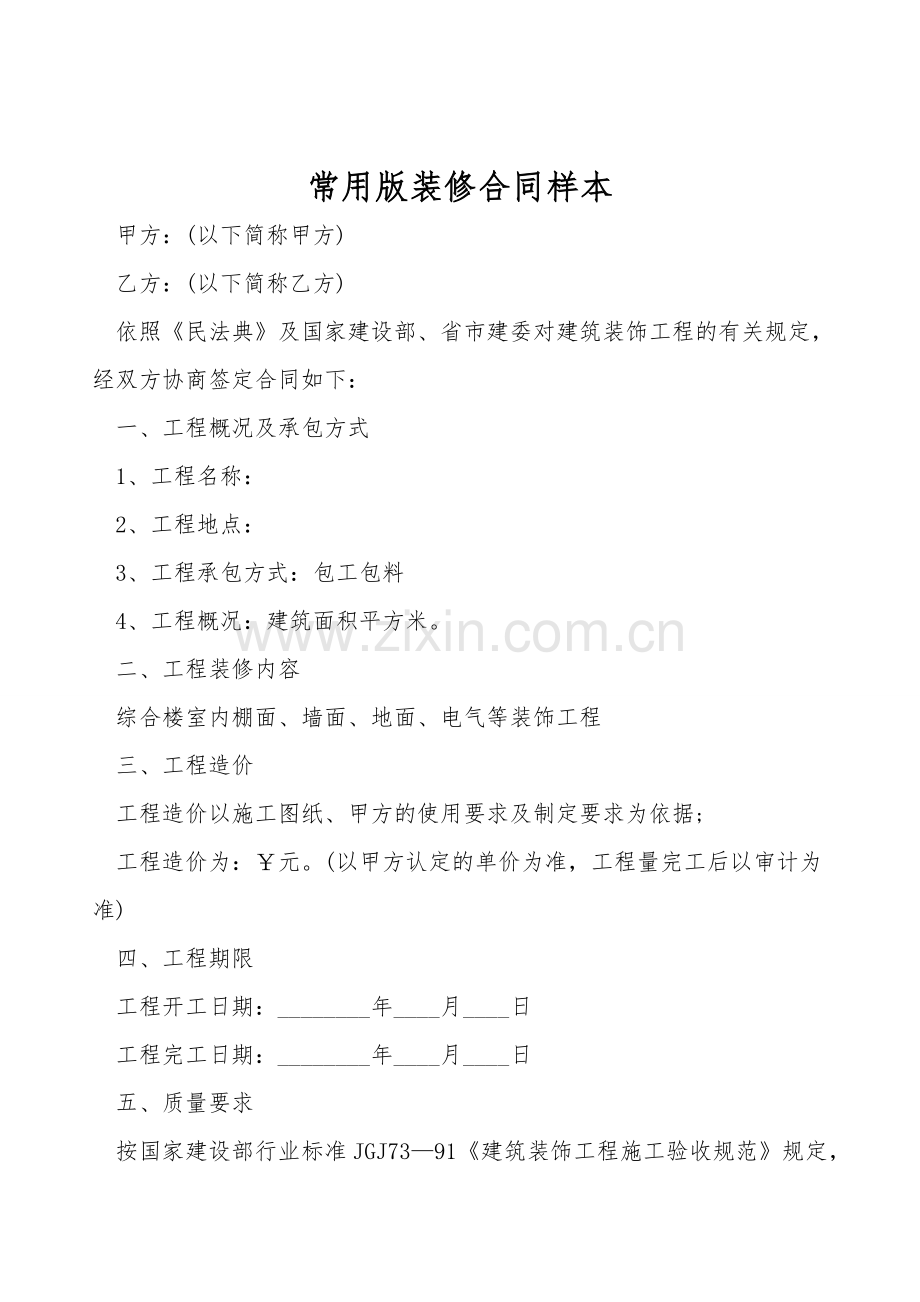 常用版装修合同样本.doc_第1页
