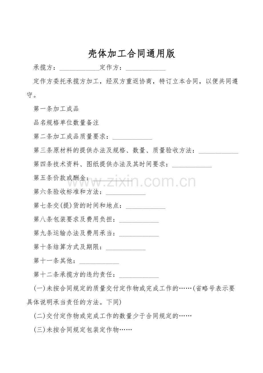 壳体加工合同通用版.doc_第1页