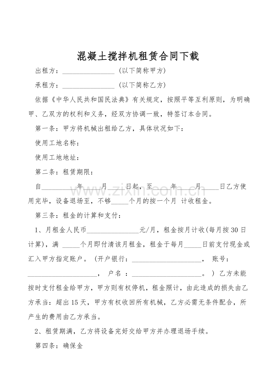 混凝土搅拌机租赁合同下载.doc_第1页
