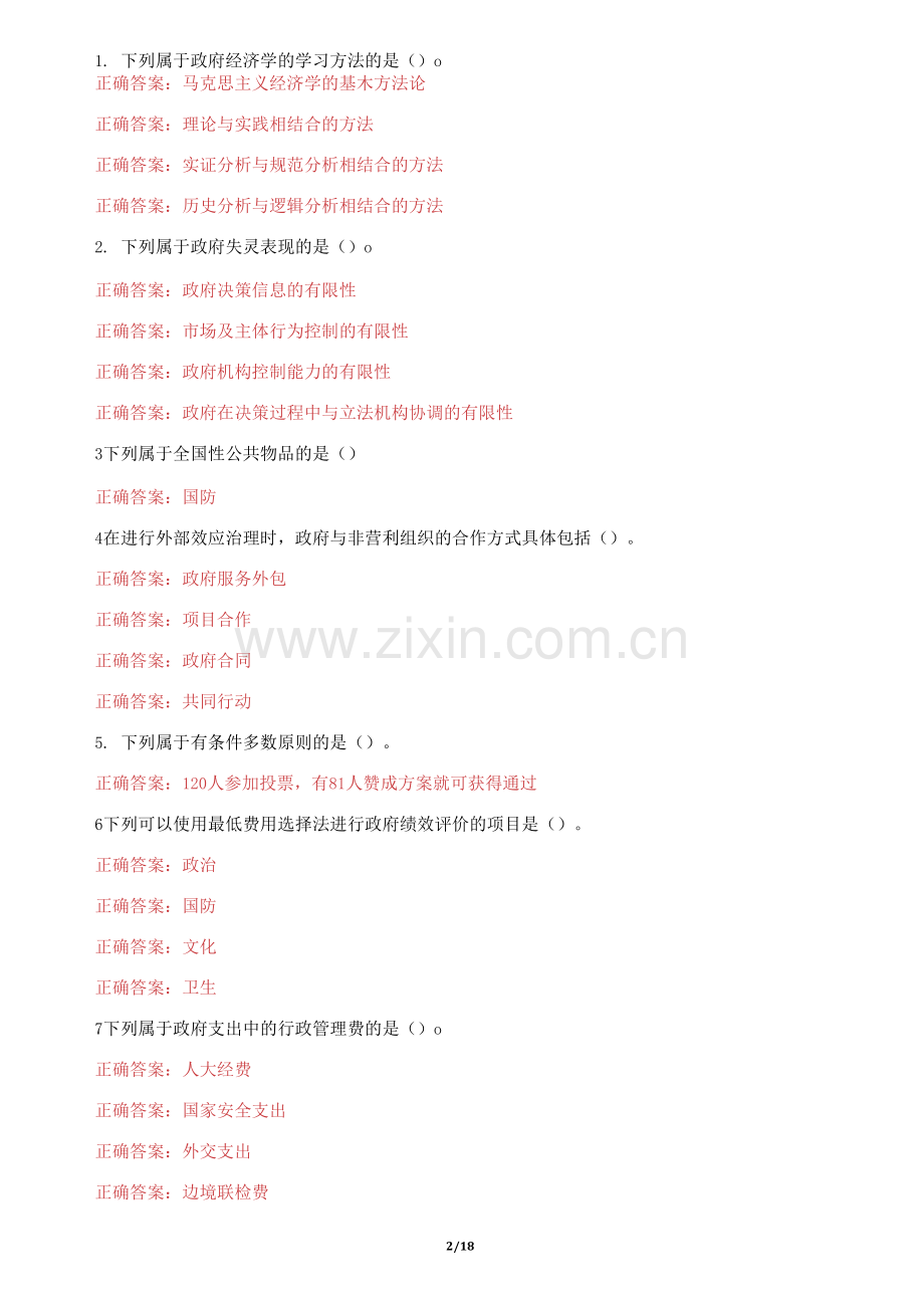 国家开放大学电大《政府经济学》机考3套真题题库及答案.docx_第2页