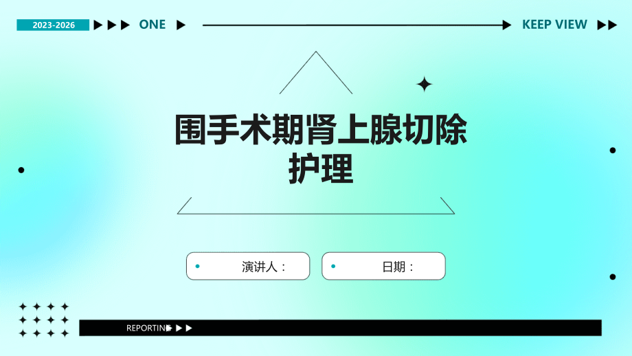 围手术期肾上腺切除护理.pptx_第1页