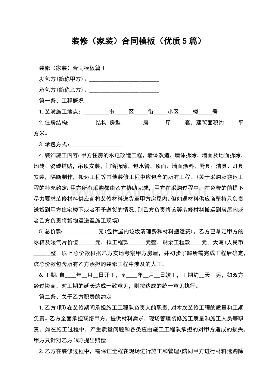 装修(家装)合同模板(优质5篇).docx_第1页