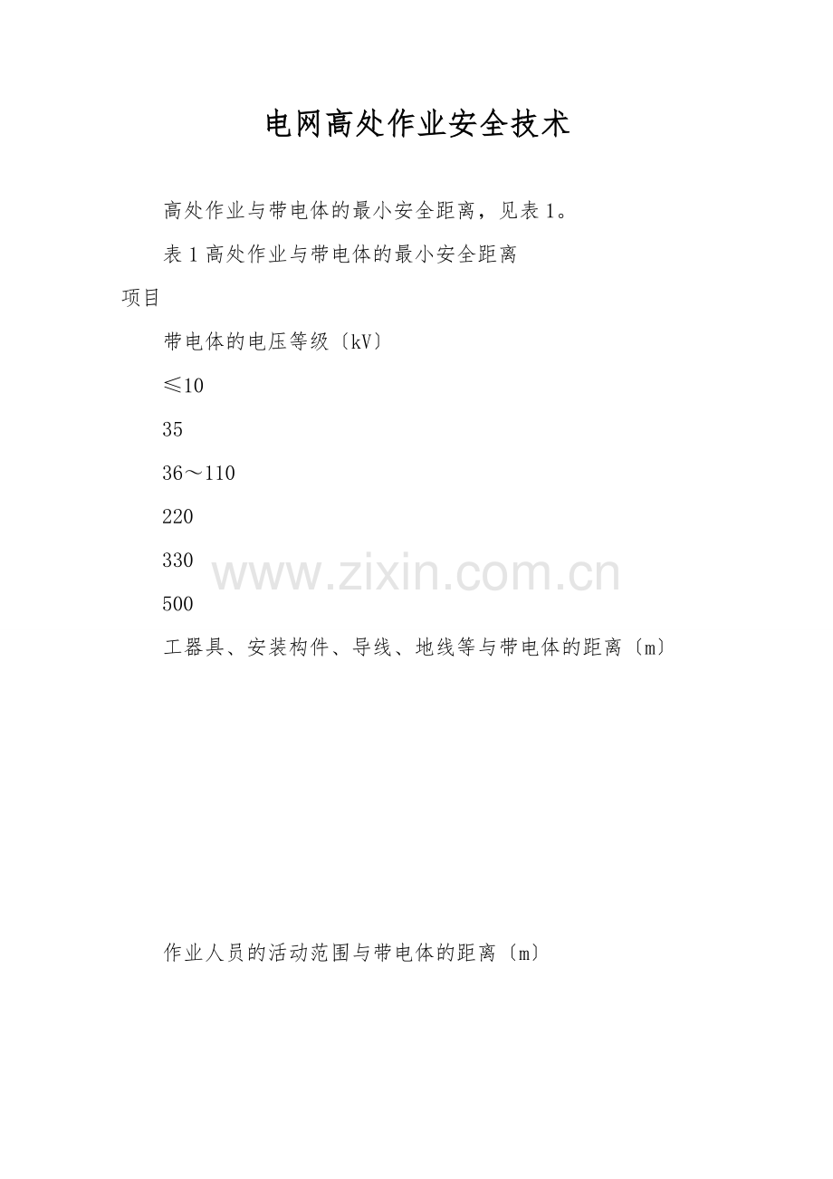 电网高处作业安全技术.doc_第1页
