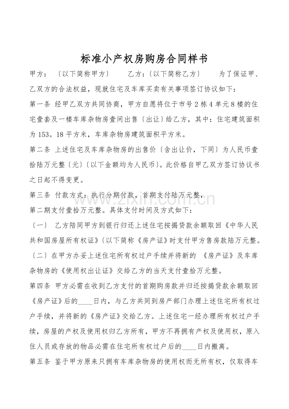 标准小产权房购房合同样书.doc_第1页