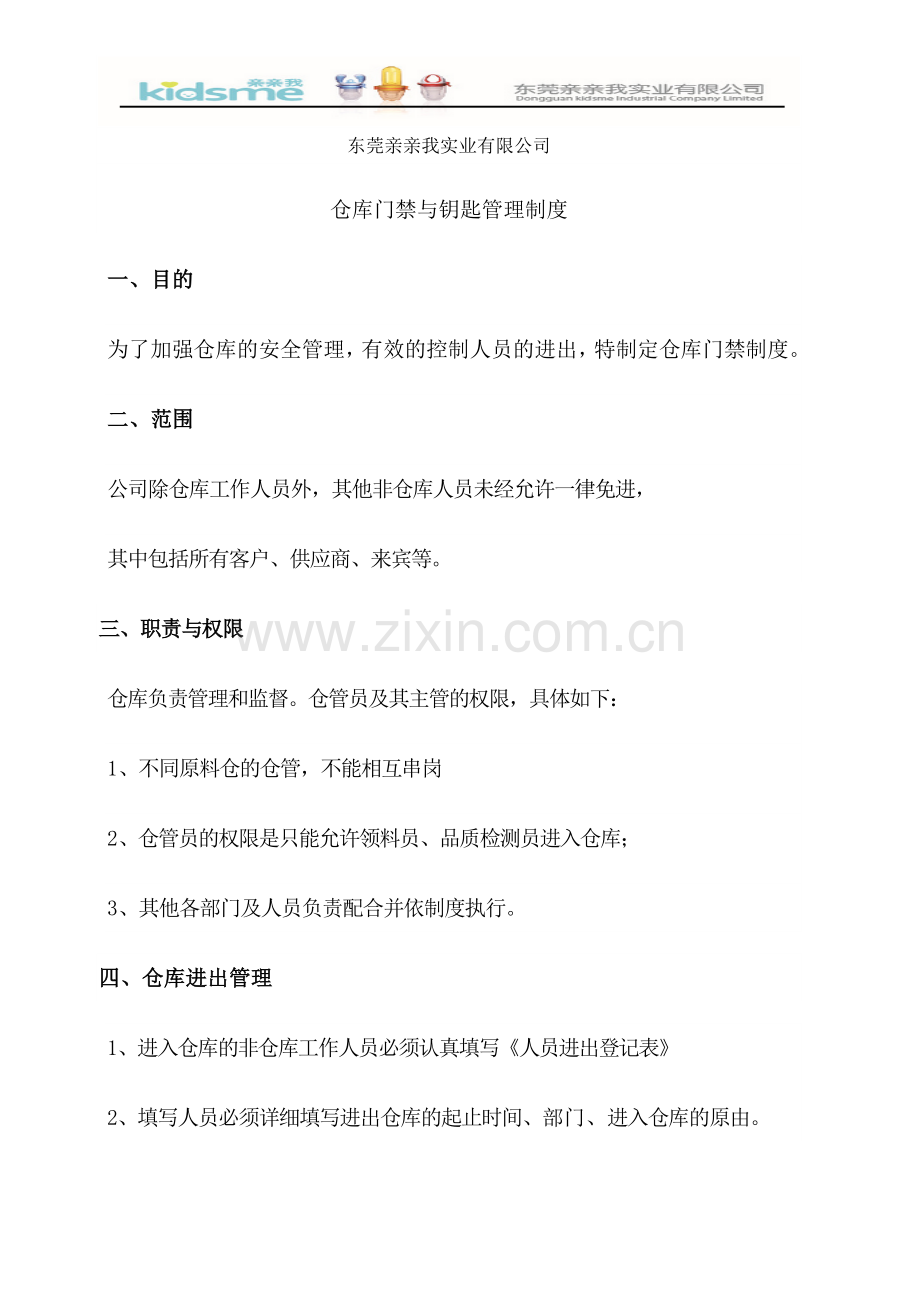 仓库门禁与钥匙管理制度.doc_第1页