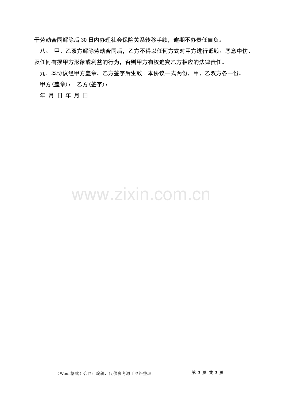 提前解除员工劳动合同书.docx_第2页