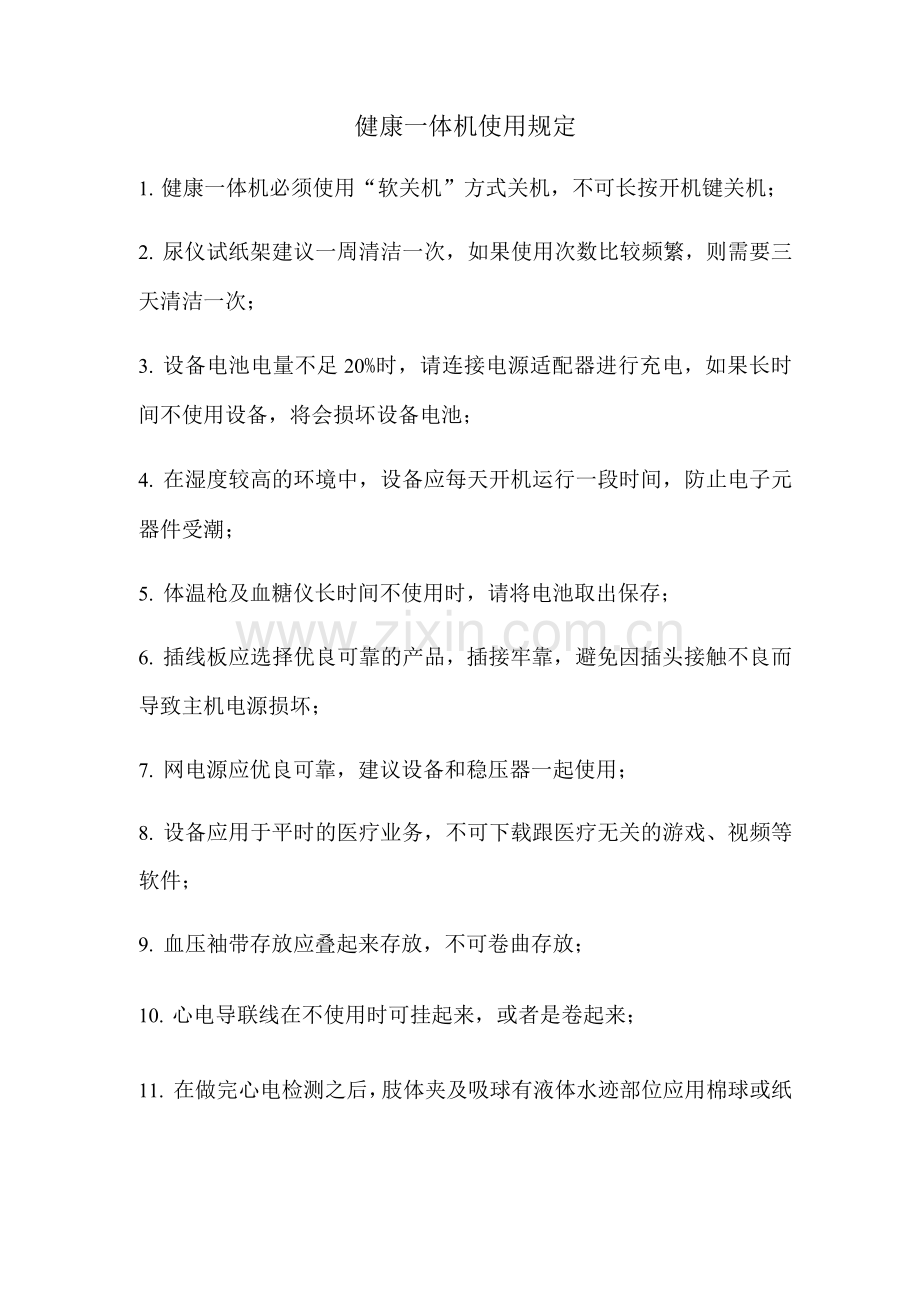 健康体机使用规定.docx_第1页