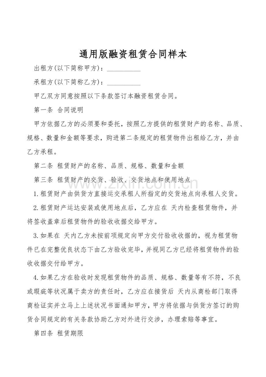 通用版融资租赁合同样本.doc_第1页