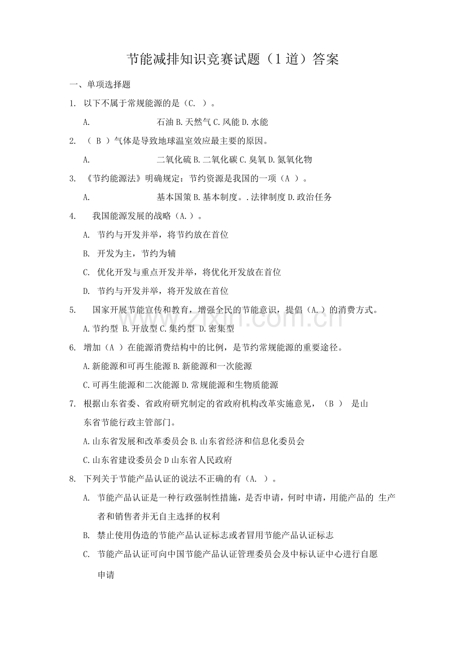 节能减排知识竞赛试题(1道)答案.docx_第1页