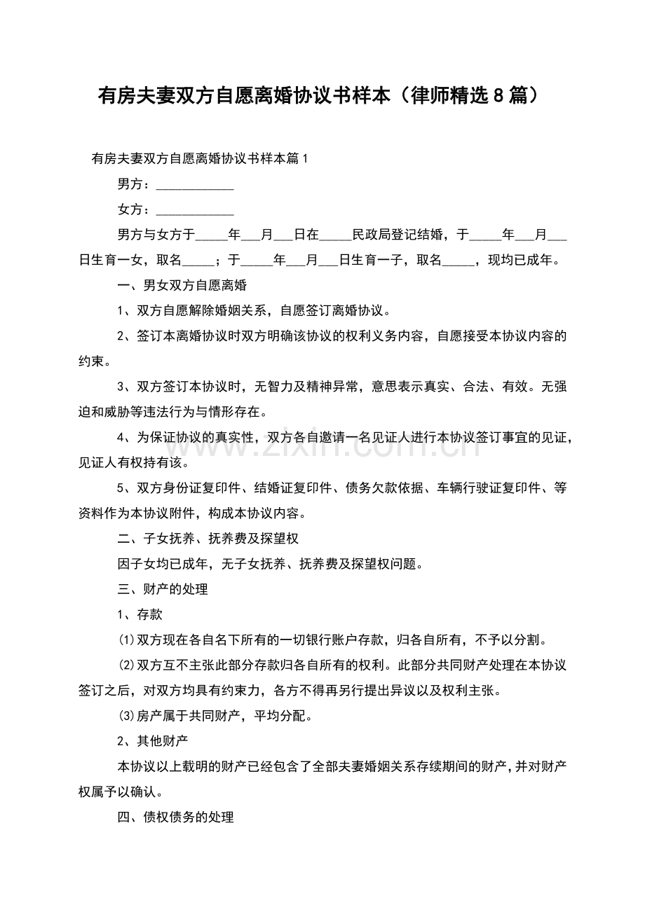 有房夫妻双方自愿离婚协议书样本(律师8篇).docx_第1页